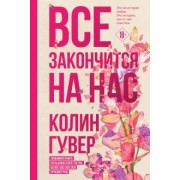 Колин Гувер: Все закончится на нас