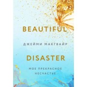 Джейми Макгвайр: Мое прекрасное несчастье