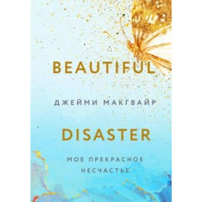 Джейми Макгвайр: Мое прекрасное несчастье Джейми Макгвайр: Мое прекрасное несчастье