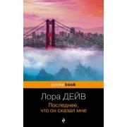 Лора Дейв: Последнее, что он сказал мне