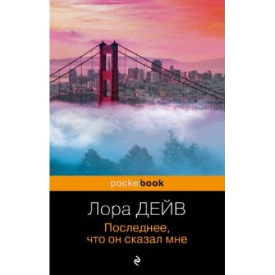 Лора Дейв: Последнее, что он сказал мне Лора Дейв: Последнее, что он сказал мне