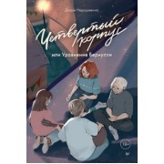 Дарья Недошивина: Четвертый корпус, или Уравнение Бернулли