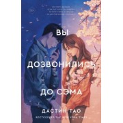 Дастин Тао: Вы дозвонились до Сэма