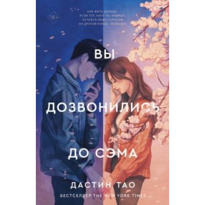 Дастин Тао: Вы дозвонились до Сэма Дастин Тао: Вы дозвонились до Сэма