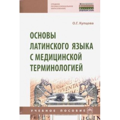 Оксана Купцова: Основы латинского языка с медицинской терминологией Оксана Купцова: Основы латинского языка с медицинской терминологией