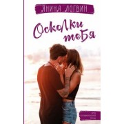 Янина Логвин: Осколки тебя