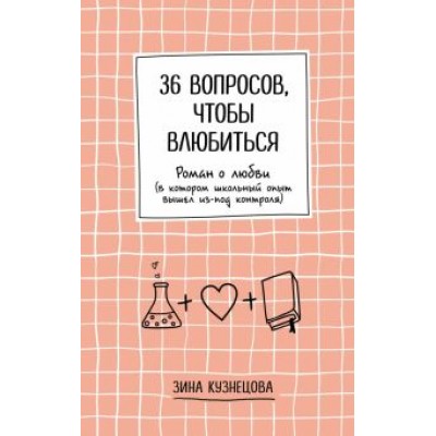 Зина Кузнецова: 36 вопросов, чтобы влюбиться Зина Кузнецова: 36 вопросов, чтобы влюбиться