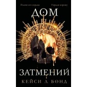 Кейси Бонд: Дом Затмений