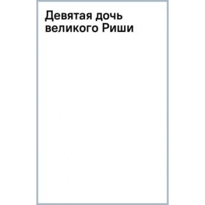 Анастасия Медведева: Девятая дочь великого Риши Анастасия Медведева: Девятая дочь великого Риши