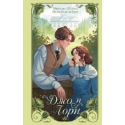 Штольц, Де: Джо и Лори