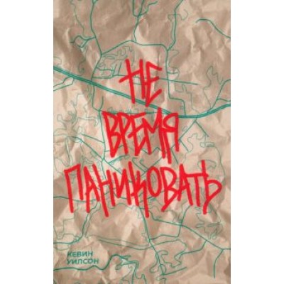 Кевин Уилсон: Не время паниковать Кевин Уилсон: Не время паниковать