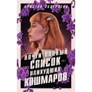 Кристал Сазерленд: Почти полный список наихудших кошмаров