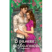 Рейн Уайт: В рамках дозволенного