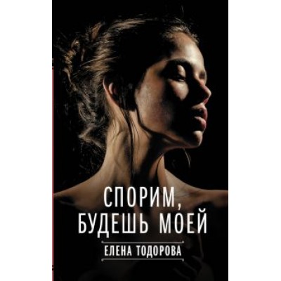 Елена Тодорова: Спорим, будешь моей Елена Тодорова: Спорим, будешь моей