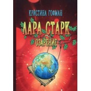 Кристина Гофман: Лара Старк. Озарение