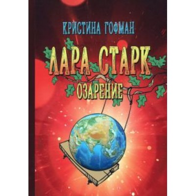 Кристина Гофман: Лара Старк. Озарение Кристина Гофман: Лара Старк. Озарение