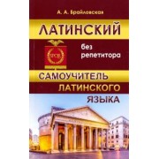 Анастасия Брайловская: Латинский без репетитора. Самоучитель латинского языка