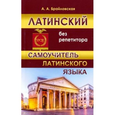 Анастасия Брайловская: Латинский без репетитора. Самоучитель латинского языка Анастасия Брайловская: Латинский без репетитора. Самоучитель латинского языка