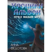 Анна Федотова: Сердце владыки моря