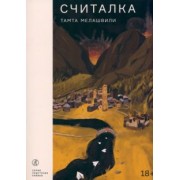 Тамта Мелашвили: Считалка