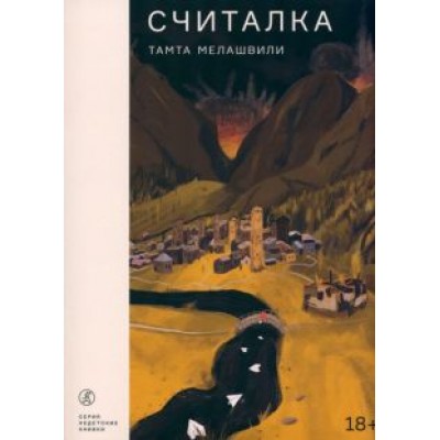 Тамта Мелашвили: Считалка Тамта Мелашвили: Считалка