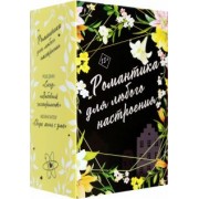 Данан, Харлоу: Романтика для любого настроения. Комплект из 3-х книг