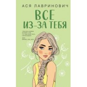 Ася Лавринович: Все из-за тебя