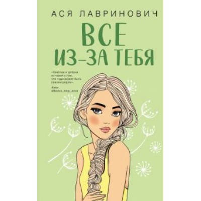 Ася Лавринович: Все из-за тебя Ася Лавринович: Все из-за тебя