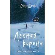 Елена Шагако: Лесная корона
