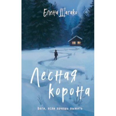 Елена Шагако: Лесная корона Елена Шагако: Лесная корона