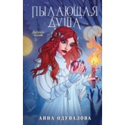 Анна Одувалова: Пылающая душа