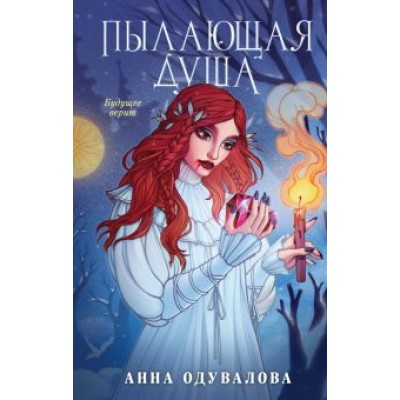 Анна Одувалова: Пылающая душа Анна Одувалова: Пылающая душа