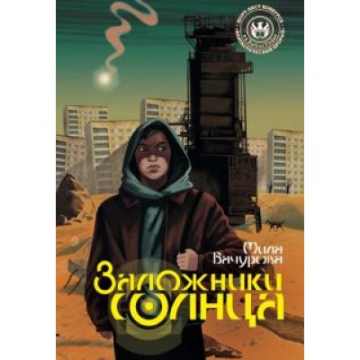 Мила Бачурова: Заложники солнца Мила Бачурова: Заложники солнца