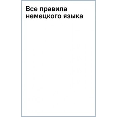 С. Матвеев: Все правила немецкого языка С. Матвеев: Все правила немецкого языка