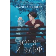 Карина Демина: Юся и эльф