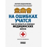 Мария Евдокимова: На ошибках учатся. Как не попасть в ловушку медицинских мифов