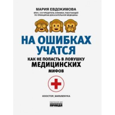 Мария Евдокимова: На ошибках учатся. Как не попасть в ловушку медицинских мифов Мария Евдокимова: На ошибках учатся. Как не попасть в ловушку медицинских мифов