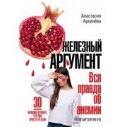 Анастасия Арсенёва: Железный аргумент. Вся правда об анемии