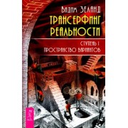 Вадим Зеланд: Трансерфинг реальности. Ступень 1. Пространство вариантов