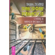 Вадим Зеланд: Трансерфинг реальности. Ступень 3. Вперед в прошлое!