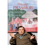 Эльдар Рязанов: Грустное лицо комедии, или Наконец подведенные итоги