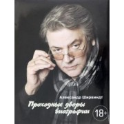 Александр Ширвиндт: Проходные дворы биографии