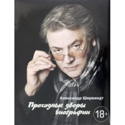 Александр Ширвиндт: Проходные дворы биографии Александр Ширвиндт: Проходные дворы биографии