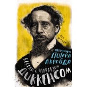 Пол Шлике: Беседы с Чарльзом Диккенсом