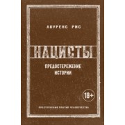 Лоуренс Рис: Нацисты. Предостережение истории