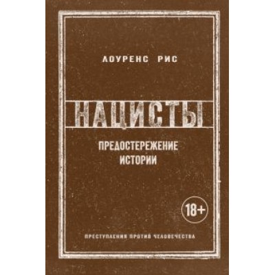 Лоуренс Рис: Нацисты. Предостережение истории Лоуренс Рис: Нацисты. Предостережение истории