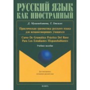 Мухамедзянова, Гонсалес: Практическая грамматика русского языка для испаноговорящих. Учебное пособие