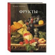 Вера Калмыкова: Фрукты