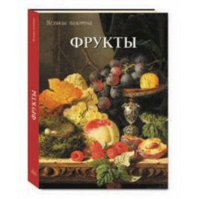 Вера Калмыкова: Фрукты Вера Калмыкова: Фрукты