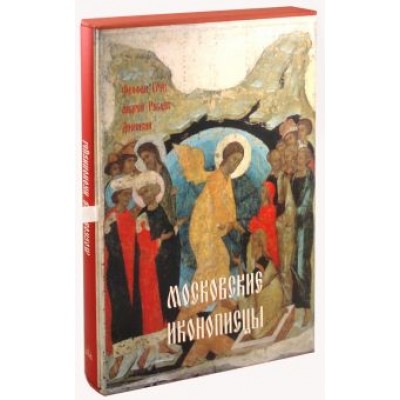 Нонна Яковлева: Московские иконописцы Нонна Яковлева: Московские иконописцы
